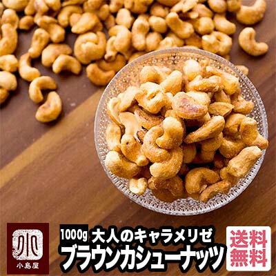 ナッツ専門店 大人の おやつ ナッツ キャラメリゼ ブラウン カシューナッツ 1kgナッツの味がしっかりするキャラメリゼ ブラウンカシューナッツあめがけカシューナッツ あめがけ キャラメルナッツ キャンディナッツ 送料無料 上野 アメ横