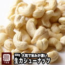 ナッツ 専門店 生カシューナッツ インド産 500g 無添加大粒でナッツの旨みが濃い上質なカシューナッツナッツ専門店の新鮮な カシューナッツ をお届けします無塩...