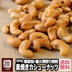 【闇市4月販売ランキング8位】 完全無添加 インド産：素焼きカシューナッツ 《1kg》 無塩・無油で職人さんがローストしました ナッツ専門店の新鮮な品をお届けしますnuts　手作り 宅急便送料無料