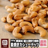 直火深煎り焙煎 ナッツ 専門店 素焼き カシューナッツ インド産 1kg無添加 無塩 無...