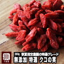 特選 クコの実 無添加 大粒 200g粒揃いの特選グレード ほんのり甘酸っぱい味わい天日乾燥 国内検品済 クコ ウルフベリー 枸杞 ゴジベリー ゴージベリー ス...
