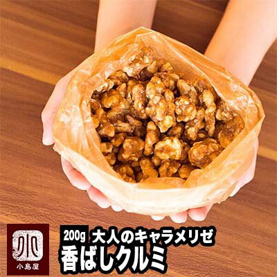 ナッツ専門店 大人の おやつ ナッツ キャラメリゼ 香ばし クルミ 200gナッツの味がしっかりするキャラメリゼ 香ばし …