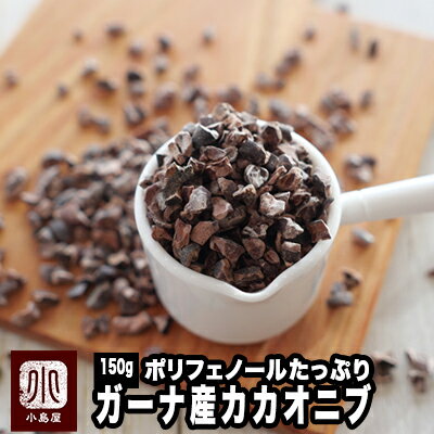 カカオニブ 150g ガーナ産ポリフェノールたっぷり ビターチョコ好きに余韻が残る香ばしさ バランスが取れた香り カカオ豆 スーパーフード ナッツ専門店 上野 アメ横