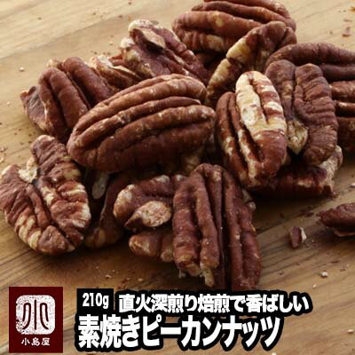 ピーカンナッツ 素焼き 直火深煎り焙煎 ナッツ専門店の素焼きピーカンナッツ (アメリカ産) 《210g》よく煎る事で甘みとコクが深くなります。無添加 無塩 無油 ペ