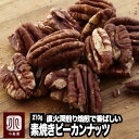 直火深煎り焙煎 ナッツ専門店の素焼きピーカンナッツ (アメリカ産) 《210g》よく煎る事で甘みとコクが深くなります。無添加 無塩 無油 ペカンナッツ 1