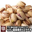 直火深煎り焙煎 ナッツ 専門店 素焼き ピスタチオ イラン産 1kg無添加 無塩 無油 ノンオイル 職人焙煎 直火焙煎 オリジナル深煎りロースト で香ばしく甘みとコクが濃い 送料無料 上野 アメ横