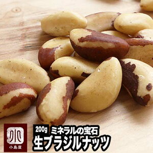 直輸入 ブラジルナッツ 無添加 無塩 生ナッツ 200g ブラジル産 ミネラル豊富 スーパーフード brazilnuts 栄養満点 ブラジルナッツ1粒で健康や美容、ダイエットにお料理にも幅広く活用できます ナッツ専門店 上野 アメ横