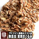 直火深煎り焙煎 ナッツ 専門店 素焼き くるみ カリフォルニア産 300g 無添加 無塩 無油 ノンオイル 職人焙煎 直火焙煎 深煎りローストで濃い味わい グレードの高いAクラスの 胡桃 クルミ 新鮮 上野 アメ横