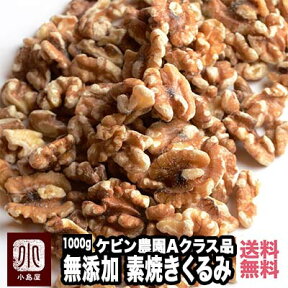 直火深煎り焙煎 ナッツ 専門店 素焼き くるみ カリフォルニア産 1kg 無添加 無塩 無油 ノンオイル 職人焙煎 直火焙煎 深煎りロースト で濃い味わい グレードの高いAクラスの 胡桃 クルミ 新鮮 大容量 お得 送料無料 上野 アメ横