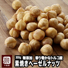 ナッツ専門店の 素焼きヘーゼルナッツ (トルコ産) 《300g》 ナッツ専門店のオリジナル職人ローストで香り高く風味豊か。煎る事でヘーゼルナッツの味わいと香りがギュっと濃くなります。。無添加 素焼き 剥き身ヘーゼルナッツ 無塩 無油 むき身