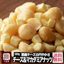 マカデミアナッツ＆フリーズドライチーズ ◆小島屋のマカダミアナッツ＆チーズの特徴 マカダミアナッツは、素晴しい歯ざわりと芳醇でノーブルなフレーバーからKing of Nuts と呼ばれております。 小島屋では、「濃厚な甘み・旨みと芳醇な香り」を引き出すべく、少な目の塩を使用し、絶妙の味わいに仕立て上げています。 国内でのロースト・味付けを加工しているマカダミアナッツは少ないですが、小島屋のは国内にて熟練の職人さんが作ってくれています。 チーズは、「マカダミアナッツと一緒に食べて美味しい」という事を一番のポイントに選んだ所、優しい味わいの国産チーズがベストマッチでした。 ポピュラーな味わいのチーズかもしれませんが、ナッツとの相性は抜群です♪ ◆産地情報 当店のマカダミアナッツはハワイ及びオーストラリア東部の良質なマカダミアを使用しています。 チーズは国産のチーズをフリーズドライにした物を使用しています。 ◆味 一口頬張れば、サクサクとしたうっとりする歯ざわり・芳醇なナッツの香りが広がります。 職人の手作業が描き出す「絶妙の塩加減」は塩がきつ過ぎず、ナッツの甘みを引き立てます。 塩加減の目安としては、ハワイマウロアナ社（MAULOANA）のマカダミアより、塩分控えめです。 ナッツ本来の旨みや甘みを引き出すには、絶妙の塩梅となっていると思います。 チーズは　優しい味わいの国産チーズのフリーズドライ。塩気が強くなく、チーズの優しい風味が広がります。 マカダミア1粒に対して、チーズを2粒〜3粒というバランスが個人的には好きですね♪ 内容量 500g 原産国 アメリカ・オーストラリア・日本 原材料 マカダミアナッツ・国産チーズ・植物油・食塩 賞味期限 100日 保存方法 直射日光・高温多湿を避け、冷暗所にて密閉保存下さい。開封後はどうぞお早めにお召上がり下さい。 栄養成分表示（100g当り） 熱量カロリー：558kcal たんぱく質：21.8g 脂質：54.8g 炭水化物：16.8g 食塩相当量：0.98g この表示値は、目安です。 販売者 株式会社小島屋（上野アメ横・小島屋） 東京都台東区上野6-4-8ナッツのカリッ♪チーズのサクサクッが絶妙♪ 国産チーズを使用！「マカダミア＆チーズ」 【なかなか買えない　幻の品物】 日本で一番（催事だと）百貨店でピザを販売するグルメな店長が「これがめっちゃ旨いんだけど、なかなか買えないんだよー」と言って、持ってきてくれたのが「マカダミアナッツ＆ドライチーズ」というおつまみでした。 彼は偶然、社内販売のお姉さんに「何かお薦めってありますか？」と聞いたら、『すぐに売り切れちゃうのですが、今日はたまたま2袋残ってまして、これがヒット商品です』 ＊この時、11時台の新幹線 と教えてもらって、買ってきてくれたのが「マカダミアナッツ＆チーズ」でした。 どうやら、この商品のファンのお客様などが、社内販売で「ある文全部ください！」みたいにまとめ買いされる方が結構いるみたいでなかなか巡り会えない商品みたいなんです。 私も出張などで新幹線に乗る時に、購入しようと毎回社内販売を止めるのですが、出張に出るのが午後からばかりなので、未だに自分で買えたことはありません：苦笑 何度も試していきついたこの味 国産チーズを使用 ダイスカットされたチーズは、オーストラリア産のチーズを使ってる所が多いのですが、小島屋で選んだのはより味わいの優しい国産チーズを選びました。 　 国産チーズを選んだ理由 オーストラリア産チーズは、私にはチーズのコクと、何より塩気が強い気がしました。「マカダミアナッツと合わせて食べて美味しい」という事を考えると国産の優しい塩味の弱いチーズの味わいがベストマッチではないかと判断しました。 美味しさの特徴 ポピュラーな味わいのチーズかもしれませんが、やはり日本人の口には、国産チーズの味わいがベストマッチすると思います。 マカダミアナッツは、勿論日本での熟練の焙煎職人さんによって加工されておりますので、塩味がきつくなく、こちらも優しい味わいになっております。 マカダミアナッツのカリッとした食感と、フリーズドライチーズのサクサクっとした食感が食べていて心地よいです♪ ビールやサワーなどは勿論、シャンパンやスパークリングワインなどとの愛種もとてもよいです。 　 何種類ものチーズを試した結果、ナッツの味を引き上げるチーズを見つけた自信作です♪ &nbsp; マカダミアナッツの選び方 お客様からの嬉しいお便り♪ たっきーうさねこ様 おいしすぎてどうしましょう〜・・ 1袋に結構な量が入ってますが、二日で食べきってしまいました。 3袋買いましたが、一週間もたないかも。 チーズが少し多めに入ってたので、残った分を一緒に買った「くるみ」の入れ物に入れて混ぜて食べたら、またおいしい！ ナッツって自然食品だから、体が自然に欲するのかな〜。 歯ごたえが良くて、おいしいのにさらにプラスαされて、満足感が増すんですよね。 ちょっとつまむのにちょうどよくておいしくて最高です。 おつまみに、スナック類を食べたいと思わなくなりました。 noga様 前回3袋購入して、友達にもプレゼントするつもりだったのに、気づいたら3袋全部ひとりで食べきっちゃった！危険過ぎる！マカダミアナッツの歯ごたえと、乾燥チーズのサクッ♪のコンビネーションが絶妙だ。酒のつまみも良いが、麦茶で普通におやつとして頂いてます・・止まらない。誰か助けて（リピで4袋買っちゃったよ！ きらら＠楽天様 好きなマカダミアナッツとチーズの組み合わせ！ 量の割りには割高かな〜・・・どうしよう・・・と思いながらも1度は試してみるつもりで購入。 到着して見て・・・（やっぱり量は少ないな）と思いましたが・・・食べてみると？ 乾燥チーズの食感が面白い。チーズはあっさりめでクセもなく・・・もう少し濃厚さが欲しいような気もしますが・・・美味しいです。 コリッとしたナッツとサクッとしたチーズの食感が楽しいです。 すぐになくなりそうなので一気に食べないで少しずつ楽しもうと思います。 （旦那の前に置くとお酒のおつまみですぐなくなりそうなので小皿に入れてあげなくちゃ）