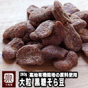 黒糖そら豆《260g》 ナッツ専門店の目利きの品高地有機栽培で育てられた大粒のそら豆を職人さんが10数回釜煎りで味を付けていく、上品な豆菓子です。そら豆黒糖 黒糖空豆 黒糖蚕豆