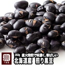 ナッツ専門店の北海道産：煎り黒豆