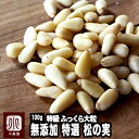 ナッツ専門店の 松の実 《100g》　特級AAグレード 新物入荷　ふっくら大粒、コクと甘みを楽しめます無塩 無油 無添加…