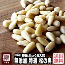 ナッツ専門店の 松の実 《1kg》　特級AAグレード 新物入荷　ふっくら大粒、コクと甘みを楽しめます無塩 無油 無添加 …