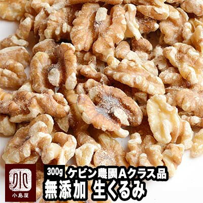 ナッツ 専門店 生 くるみ カリフォルニア産 300g無添加 無塩 グレードの高いAクラス品 輸入・保管も全て 低温倉庫管理 新鮮 優しい甘みと旨み 剥きクルミ 上野 アメ横