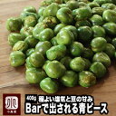 ナッツ専門店 極上 青ピース 400g熟練の豆菓子職人焙煎 手作り 程よい塩気と豆の甘味銀座のBarにも納品している隠れた一品豆菓子 青豆 グリーンピース 健康...