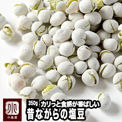 ナッツ専門店の 昔作りの塩豆 《350g》熟練の豆菓子職人が手作りしています。昔ながらのしっかりと堅さのある塩豆で…