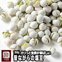 ナッツ専門店の 昔作りの塩豆 《350g》熟練の豆菓子職人が手作りしています。昔ながらのしっかりと堅さのある塩豆で、このカリカリ加減がいいんです。日本茶だけでなく、実はウイスキーやハイボールとの相性もいいんです