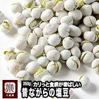 ナッツ専門店の 昔作りの塩豆 《350g》熟練の豆菓子職人が手作りしています。昔ながらのしっかりと堅さのある塩豆で、このカリカリ加減がいいんです。日本茶だけでなく、実はウイスキーやハイボールとの相性もいいんです