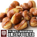 ナッツ専門店の 大粒 花豆 《400g》 熟練の豆菓子職人が手作りしています。 カリっとした薄皮、サ ...