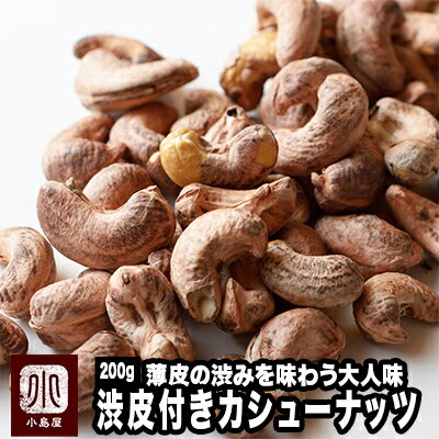 ナッツ専門店 大人の 渋皮付 カシューナッツ インド産 200g カシューナッツ の甘みと渋皮のほろ苦さがさっぱりしつつコクのある味を作り出しています薄皮もその...