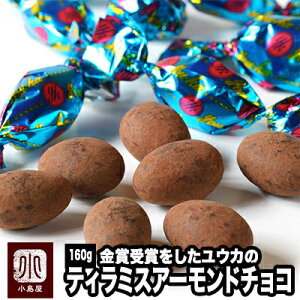 ティラミスアーモンドチョコレート 160g （ユウカ） 京都のお取り寄せで人気の品大人のチョコレート菓子として、スバ抜けた人気を誇っています　ティラミスチョコ