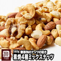 リミテッドセール その1 素焼きミックスナッツ:大袋