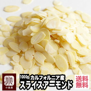 ナッツ専門店のスライスアーモンド(カルフォルニア産)《1kg》低温倉庫で保管し、常に鮮度を管理しています。生 無添加 アーモンドスライス 宅急便送料無料