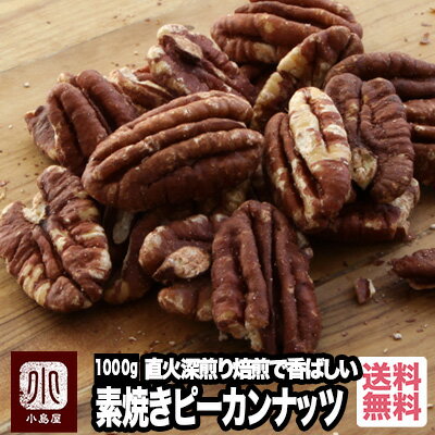 直火深煎り焙煎 ナッツ専門店の素焼きピーカンナッツ (アメリカ産) 《1000g》よく煎る事で甘みと ...