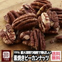 直火深煎り焙煎 ナッツ専門店の素焼きピーカンナッツ (アメリカ産) 《1000g》よく煎る事で甘みとコクが深くなります。無添加 無塩 無油 ペカンナッツ 1kg 宅急便送料無料