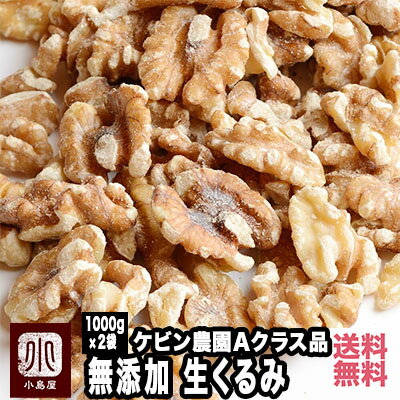 楽天小島屋ドライフルーツナッツ専門店ナッツ 専門店 生 くるみ カリフォルニア産 2kg （1kg×2袋）無添加 無塩 グレードの高いAクラス品 輸入・保管も全て 低温倉庫管理 新鮮 優しい甘みと旨み 剥きクルミ 大容量 お得 送料無料 上野 アメ横