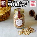 代々木上原にあるミシュラン一つ星フレンチ sio／シオ　鳥羽シェフ監修　 GOOD NUTS GOOD SALAD ◆GOOD NUTS GOOD SALADの特徴 小島屋と鳥羽周作が考える「美味しいサラダ作りのポイント」として、 1：食べるリズム 2：五味＋1（旨味、苦味、⽢味、酸味、塩味）＋香り 3：お手軽 の3つを掲げ、ナッツそのものの旨味、ナッツの⽪の苦味、ドライフルーツの⽢味、酸味、スパイスの香りを組み合わせています。 カシューナッツをベースに、アーモンドやくるみの異なる食感で、よりサラダを楽しく味わうことができます。 ドライフルーツのイチヂクとグリーンレーズンが入ることで、甘酸っぱさが加わり、味の奥深さがより⼀層際⽴ち、クミンとコリアンダーのスパイスの香りで、さらにオリエンタル感を演出。日々のサラダへ、レストランの味を気軽に取り入れ ることができる一品です。 ◆ミシュランシェフ：鳥羽さんお薦めのドレッシングレシピ ・エシャロット（たまねぎで代用可）10g ・バルセート（ワインビネガーで代用可）100g ・エクストラヴァージンオイル　140g ・塩　4g ・はちみつ　4-5g ↑全てミキサーで混ぜ合わせて下さい。 サラダと・GOOD NUTS GOOD SALAD 45gをあえれば完成 内容量 270g（約22食分） 原材料 カシューナッツ（インド）、アーモンド、くるみ、グリーンレーズン、いちじく、クミン、コリアンダー、米粉 賞味期限 約4か月 保存方法 直射日光・高温多湿を避け、冷暗所にて密閉保存下さい。開封後はどうぞお早めにお召上がり下さい。 開封後はどうぞお早めにお召上がり下さい。 栄養成分表示（100g当り） 熱量カロリー：491kcal たんぱく質：15.1g 　脂質：38.5g 　炭水化物：35.0g 　食塩相当量：0.12g この表示値は、目安です。 販売者 株式会社小島屋（上野アメ横・小島屋） 東京都台東区上野6-4-8 ※アレルギー表示※ 小島屋では本製品の他に、同じ施設内で落花生・大豆・小麦・卵・クルミ・オレンジ・リンゴ・イカ・キウイフルーツを含む製品を小分けしています。sio * Kojima-yaGOOD NUTS GOOD SALADにはバリエーションがあります。45g（お試し用：約4食分）648円（税込）現在のページです270g 2,916円（税込）商品ページへ500g （大袋お得用：ジップ付き）2,916円（税込）商品ページへ