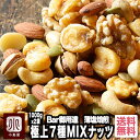 Bar御用達 厳選 ミックスナッツ 7種類 2kg (1kg×2袋) 薄塩恵比寿・銀座・六本木のバーにも納品ナッツ 専門店 の 職人…