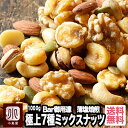 Bar御用達 厳選 ミックスナッツ 7種類 1kg うす塩仕立て 塩味 有塩 恵比寿・銀座・六本木のバーにも納品 熟練職人 がそれぞれのナッツの味を生かす個別焙...