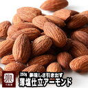 ナッツ 専門店 ロースト アーモンド 薄塩仕立て カリフォルニア産 250gナッツの美味しさを引き出す薄塩仕立てオリジナル直火焙煎だからカリっと香ばしい アーモ...