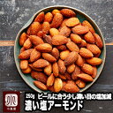ナッツ 専門店 本気の おつまみ ナッツ 濃い塩 アーモンド カリフォルニア産 250g 沖縄の粉塩×赤穂の粒塩のブレンドの円やかな塩気ビアバーにも多数納品して...