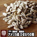 ナッツ専門店の素焼きひまわりの種(アメリカ産)《300g》 職人さんのオリジナル直火焙煎で、ポリポリ ...