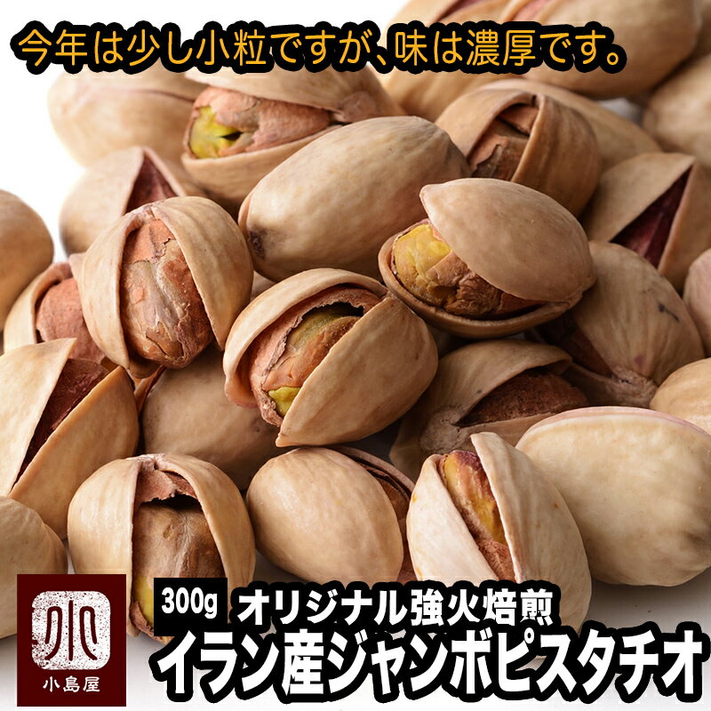 直火深煎り焙煎 ナッツ 専門店 ジャンボピスタチオ イラン産 300g ＜今年は少し小粒です＞薄塩仕立て 有塩希少な大粒…