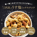 Bar御用達 厳選 ミックスナッツ 4種類 250g うす塩仕立て 塩味 有塩 恵比寿・銀座・六本木のバーにも納品 熟練職人 がそれぞれのナッツの味を生かす個別...