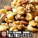 Bar御用達 厳選 ミックスナッツ 7種類 250g うす塩仕立て 塩味 有塩 恵比寿・銀座・六本木のバーにも納品 熟練職人 がそれぞれのナッツの味を生かす個別...