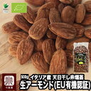 楽天小島屋ドライフルーツナッツ専門店期間限定SALE 【400円OFFで送料無料2980円！】イタリア産 生アーモンド ヨーロッパ ・ オーガニック 認証品 500g～非燻蒸 非加熱 古代種 原生種 アーモンド 有機 アーモンド EU認定 無添加 ナッツ 専門店 送料無料 上野 アメ横