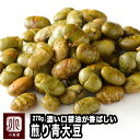 ナッツ専門店の国産・煎り大豆(青大豆) 《270g》熟練の豆職人の手仕事作り 少量のお醤油が豆の甘みと香ばしさを引き出しています。