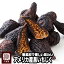 お試し小袋商品無添加 黒いちじく(カルフォルニア産) 《50g》砂糖不使用で自然の甘さ 低温殺菌でふっくら仕上げています。 フルーツ
