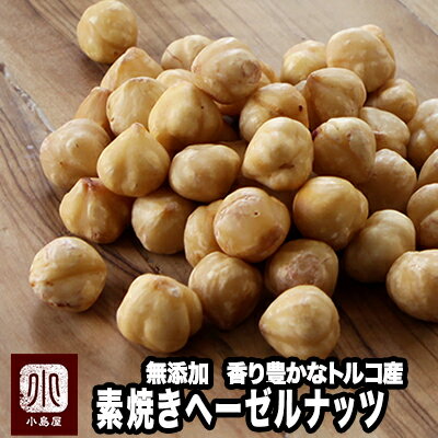 お試し小袋商品ナッツ専門店の 素焼きヘーゼルナッツ (トルコ産) 《30g》 ナッツ専門店のオリジナル職人ローストで香り高く風味豊か。煎る事でヘーゼルナッツの味わいと香りがギュっと濃くなります。。無添加 素焼き 剥き身ヘーゼルナッツ 無塩 無油 ナッツ