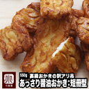 高級おかきの 訳あり品 壊れ 醤油お