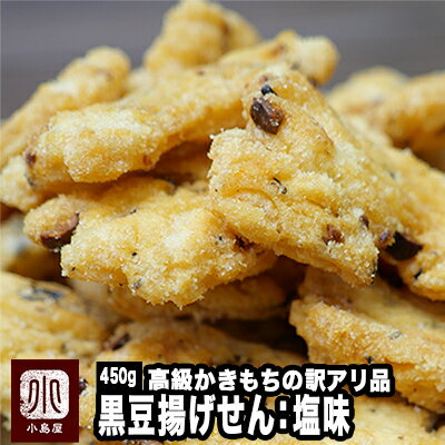 掘り出し物　訳あり　壊れ：黒豆揚げせん：塩味《450g》　え？こんな値段でいいの ?　そうです。とても高級なあげせん・揚げおかきの訳あり品です。多くは語れませんが、是非お試しを