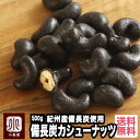 紀州産備長炭のパウダーを使いました竹炭（備長炭）カシューナッツ　500g　竹炭豆　竹炭カシューナッツ　備長炭カシューナッツ 宅急便送料無料