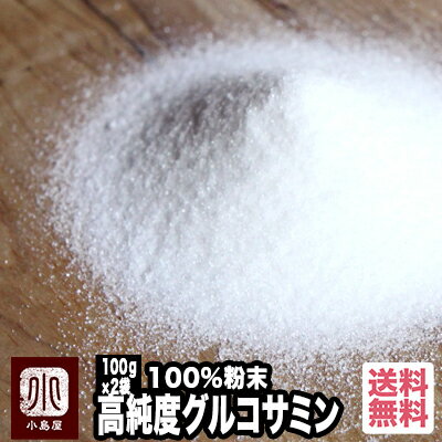 高純度グルコサミン粉末100％ 200g（100g袋×2個）　約132日分高純度だから、白く綺麗なグルコサミンです 宅急便送料無料