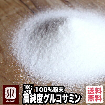 高純度グルコサミン粉末100％ 200g 100g袋 2個 約132日分高純度だから 白く綺麗なグルコサミンです 宅急便送料無料